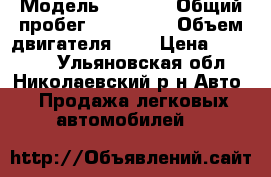  › Модель ­ 2 109 › Общий пробег ­ 134 000 › Объем двигателя ­ 2 › Цена ­ 63 000 - Ульяновская обл., Николаевский р-н Авто » Продажа легковых автомобилей   